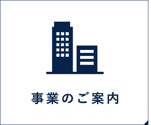 事業のご案内