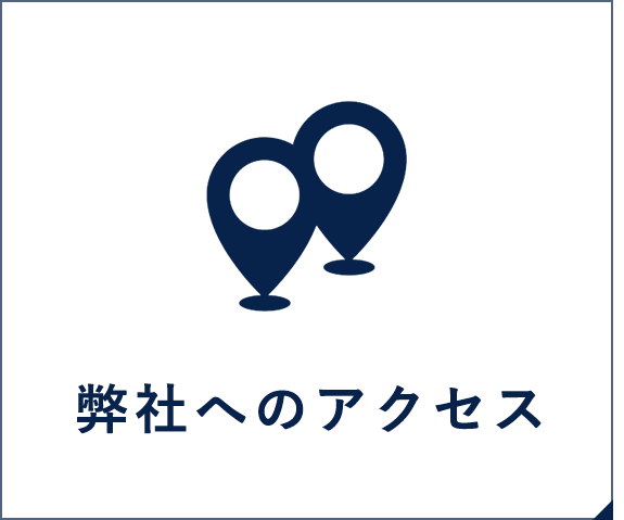 弊社へのアクセス